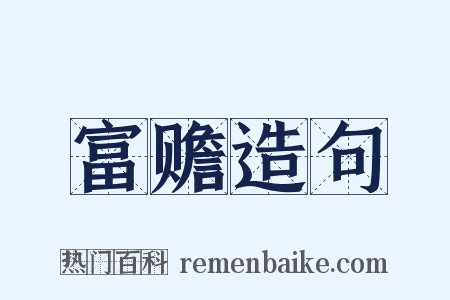 富赡造句是什么意思的图片